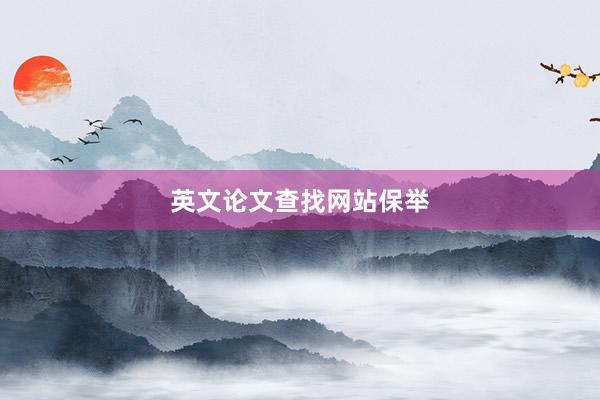 英文论文查找网站保举
