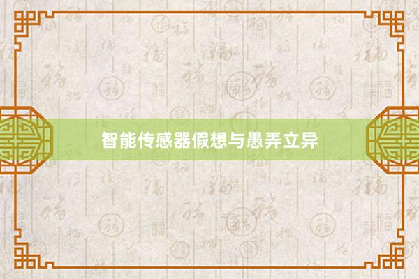智能传感器假想与愚弄立异