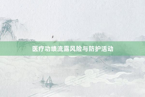 医疗功绩流露风险与防护活动