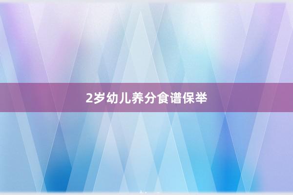 2岁幼儿养分食谱保举