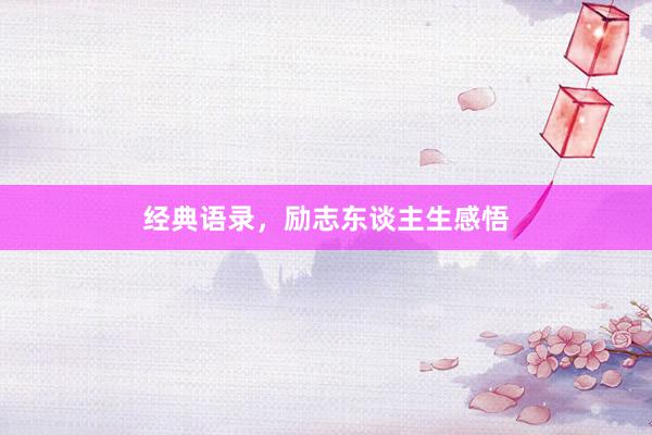 经典语录，励志东谈主生感悟