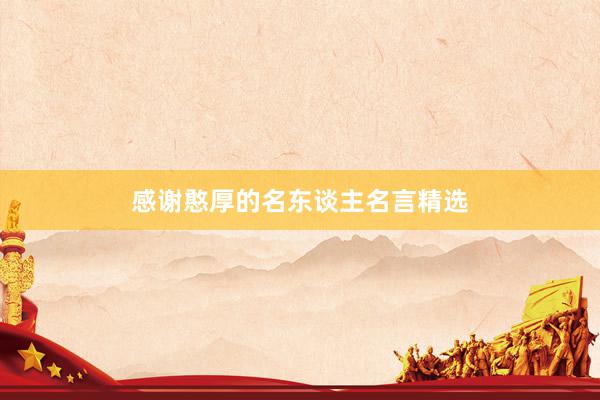 感谢憨厚的名东谈主名言精选
